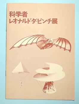 レオナルド・ダ・ヴィンチ 科学・技術 図集 2500部限定